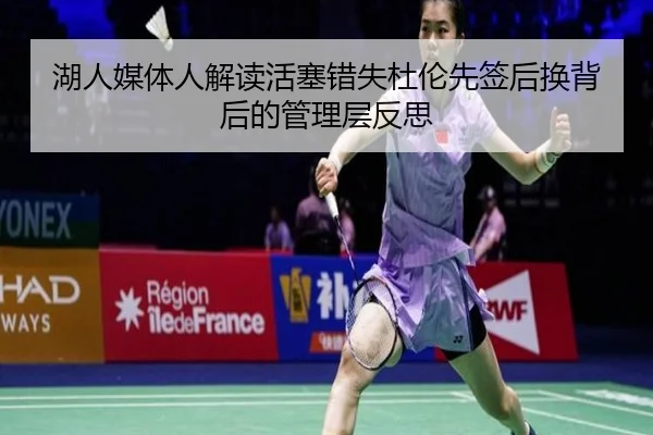 湖人媒体人解读活塞错失杜伦先签后换背后的管理层反思
